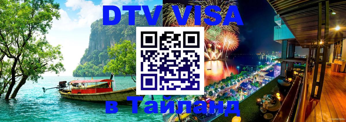 VISA в Тайланд для удалёнщиков Сухум 