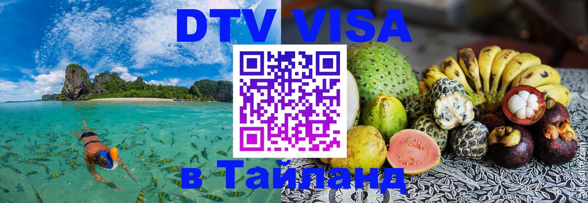 DTV (ДТВ) visa Таиланд Сухум 